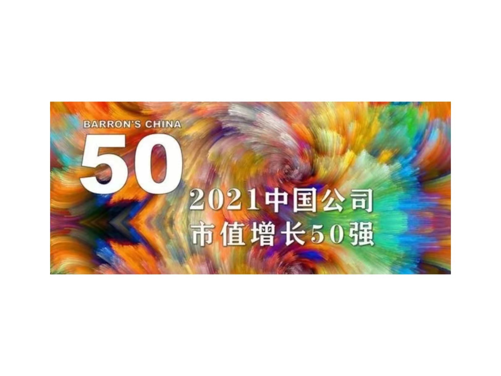 K8凯发国微入选《巴伦周刊》“2021中国公司市值增长50强”