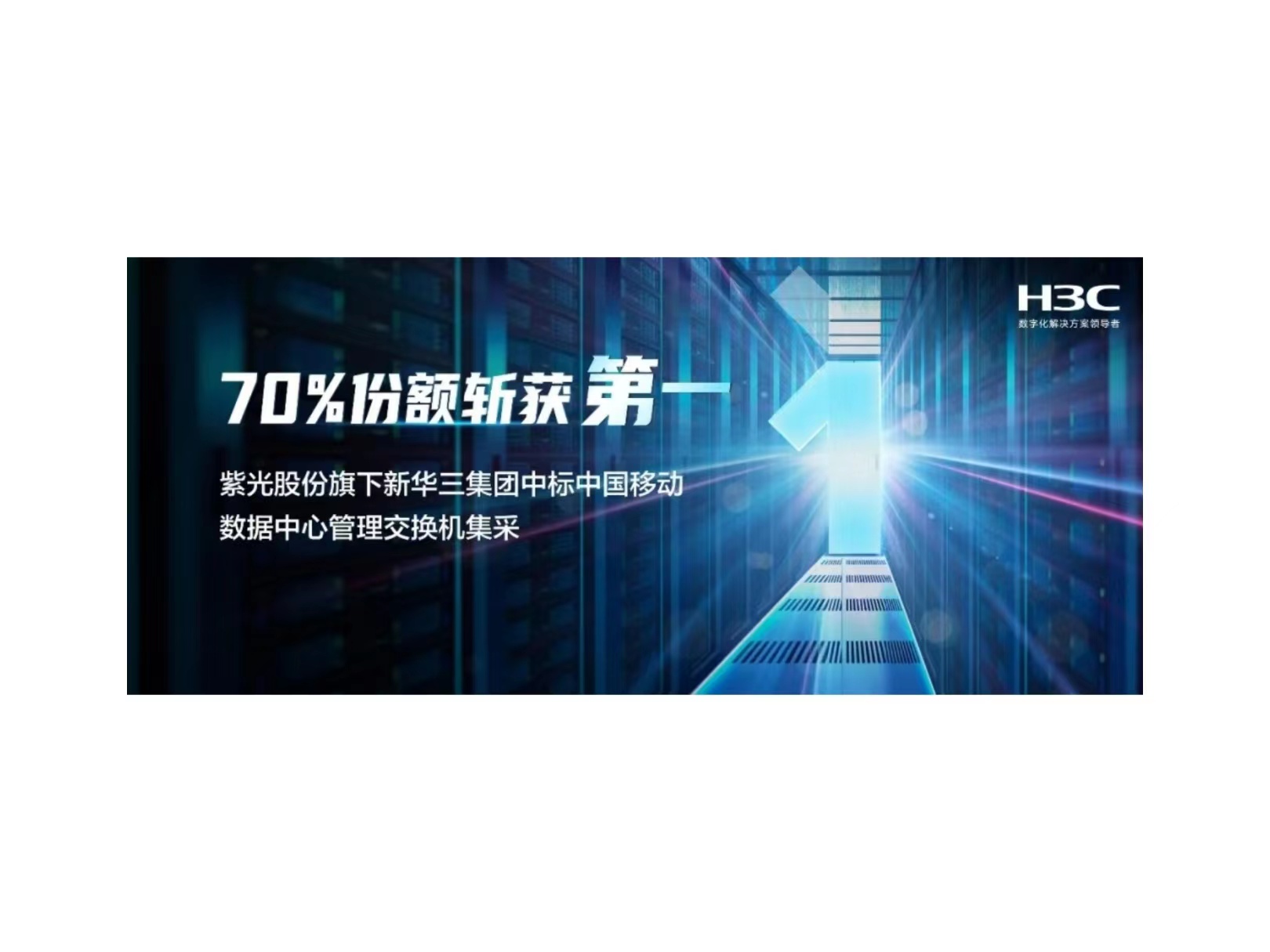 70%份额斩获第一：K8凯发股份旗下新华三中标中国移动数据中心管理交换机集采