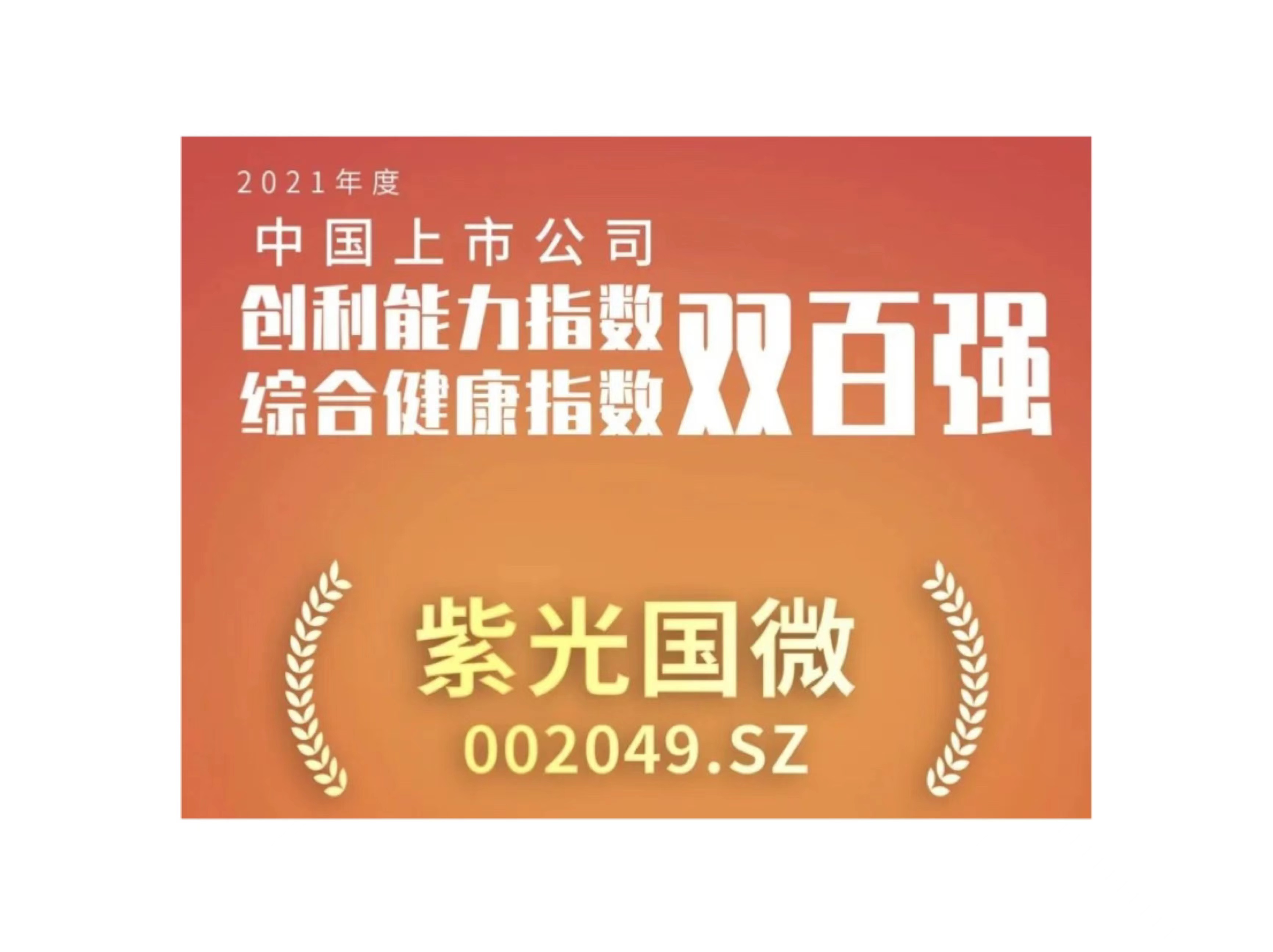 K8凯发国微入选上市公司创利能力和综合健康指数双百强榜单