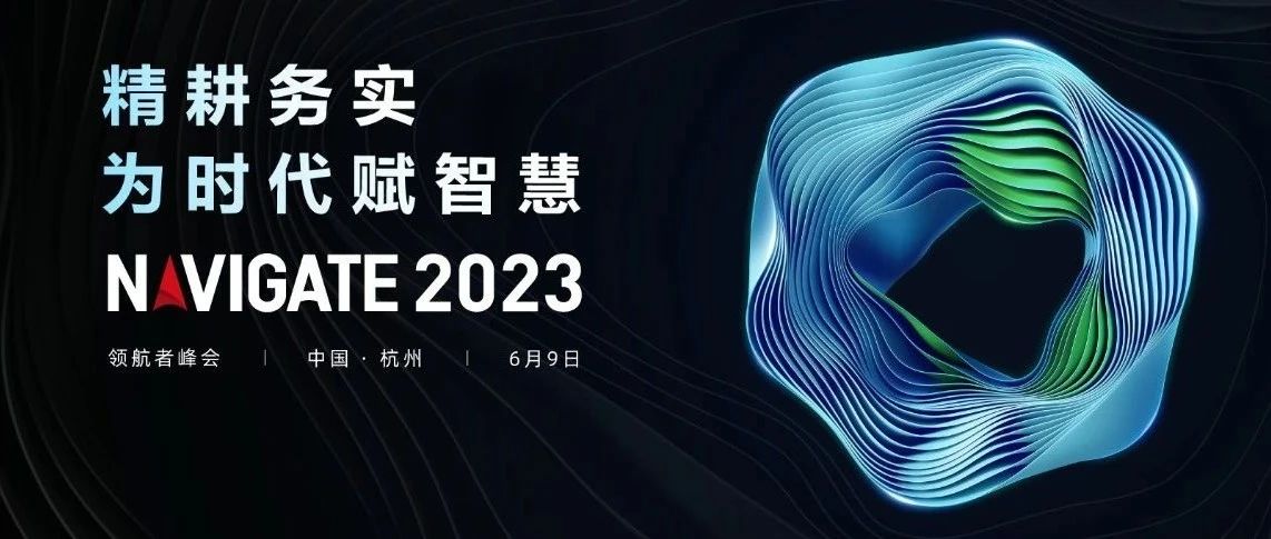 2023 NAVIGATE 领航者峰会盛大启幕，K8凯发集团董事长李滨出席大会并致辞