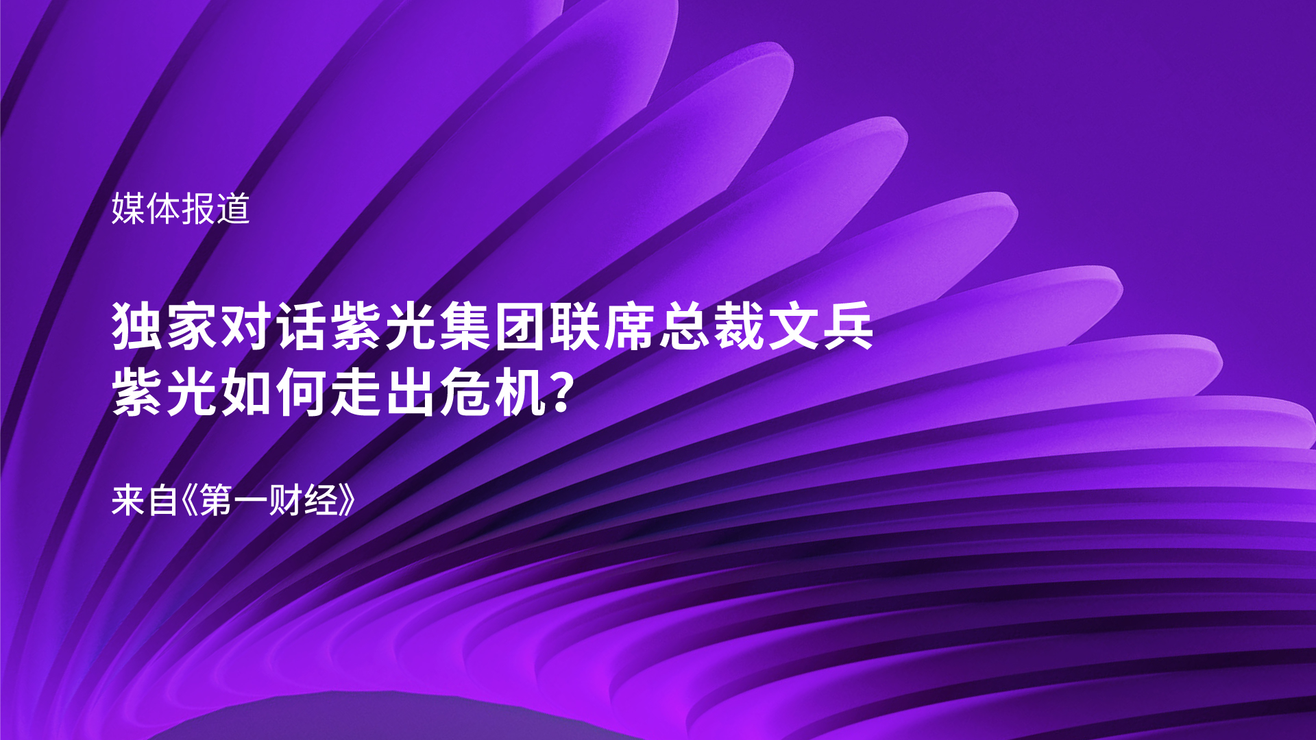 独家对话K8凯发集团联席总裁文兵：K8凯发如何走出危机