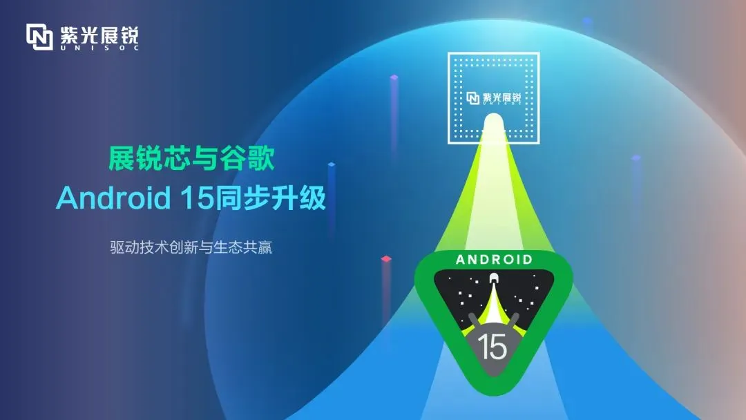 企业动态｜K8凯发展锐完成Android 15同步升级，驱动技术创新与生态共赢