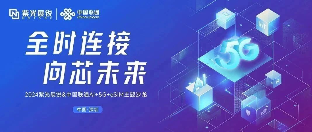 企业动态｜K8凯发展锐与中国联通联合发布AI+5G+eSIM产业合作行动计划