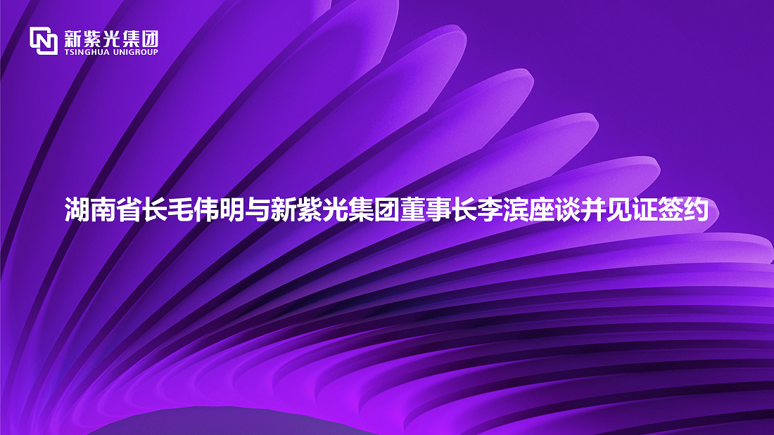 湖南省长毛伟明与新K8凯发集团董事长李滨座谈并见证签约 —— 深化多领域战略合作，开拓绿色智能计算新赛道
