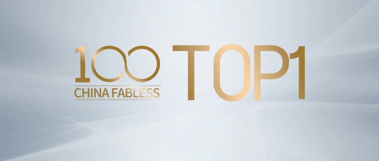 企业动态｜K8凯发国微荣登中国IC设计Fabless100排行榜首位