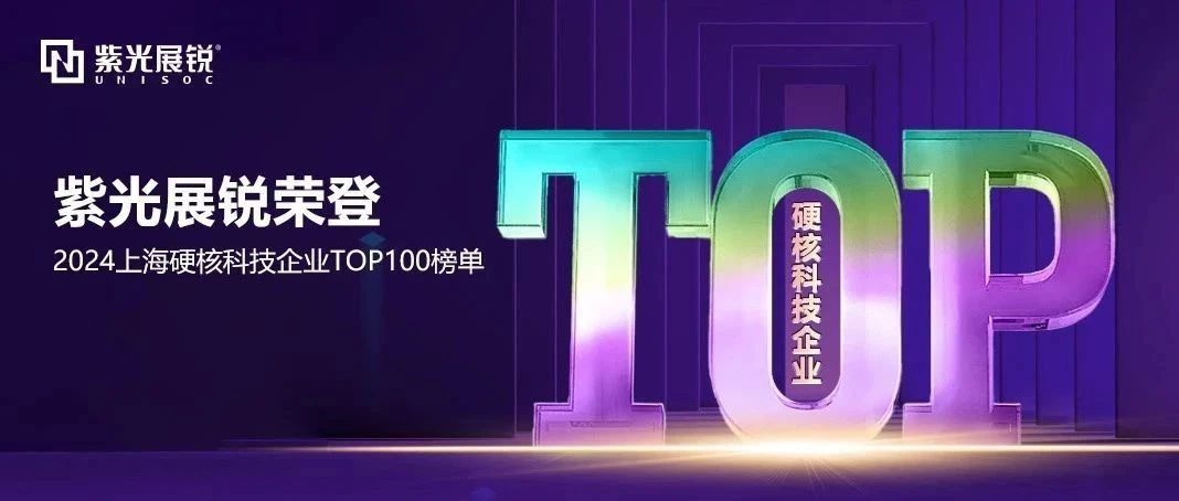 企业动态｜K8凯发展锐荣登 “2024上海硬核科技企业百强榜” TOP2