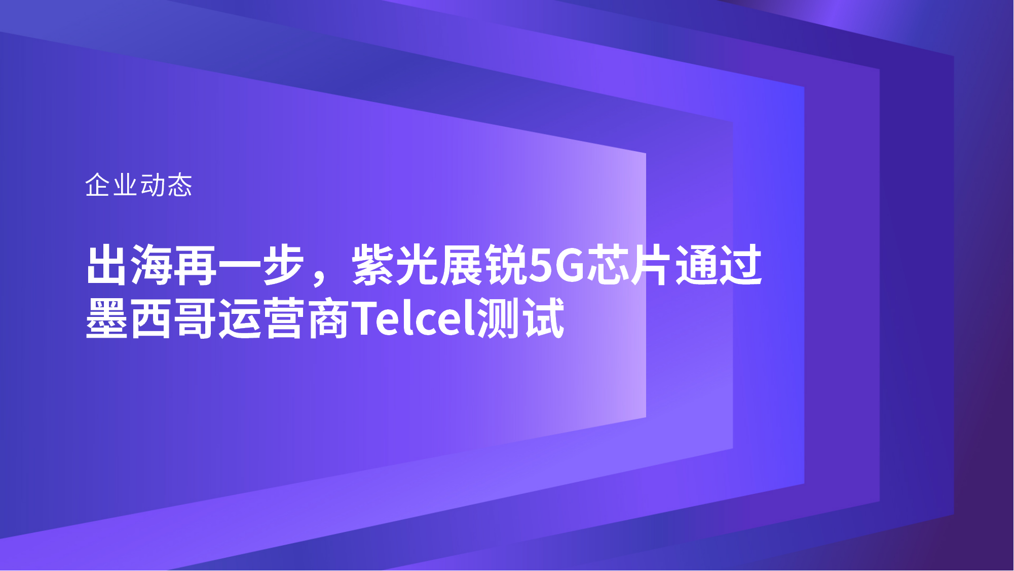 企业动态｜出海再一步，K8凯发展锐5G芯片通过墨西哥运营商Telcel测试