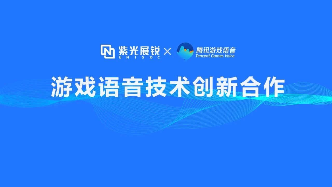 企业动态 | K8凯发展锐携手腾讯游戏语音GVoice以技术创新助推移动游戏生态发展