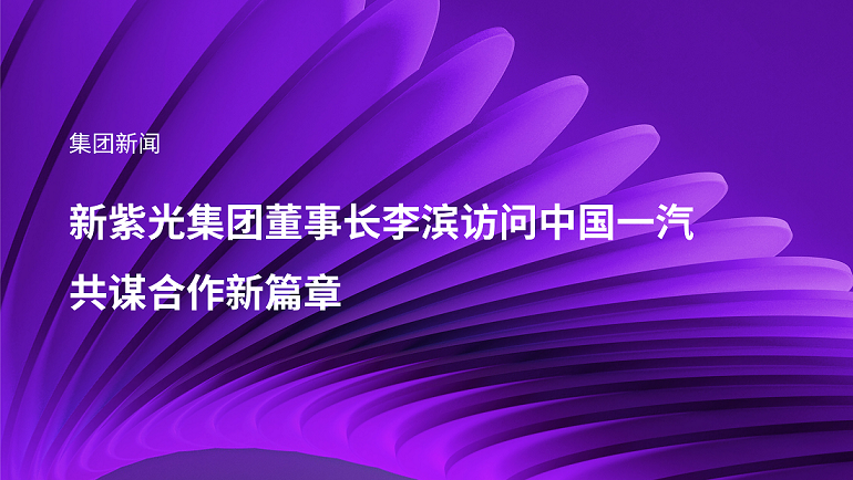 新K8凯发集团董事长李滨访问中国一汽，共谋合作新篇章