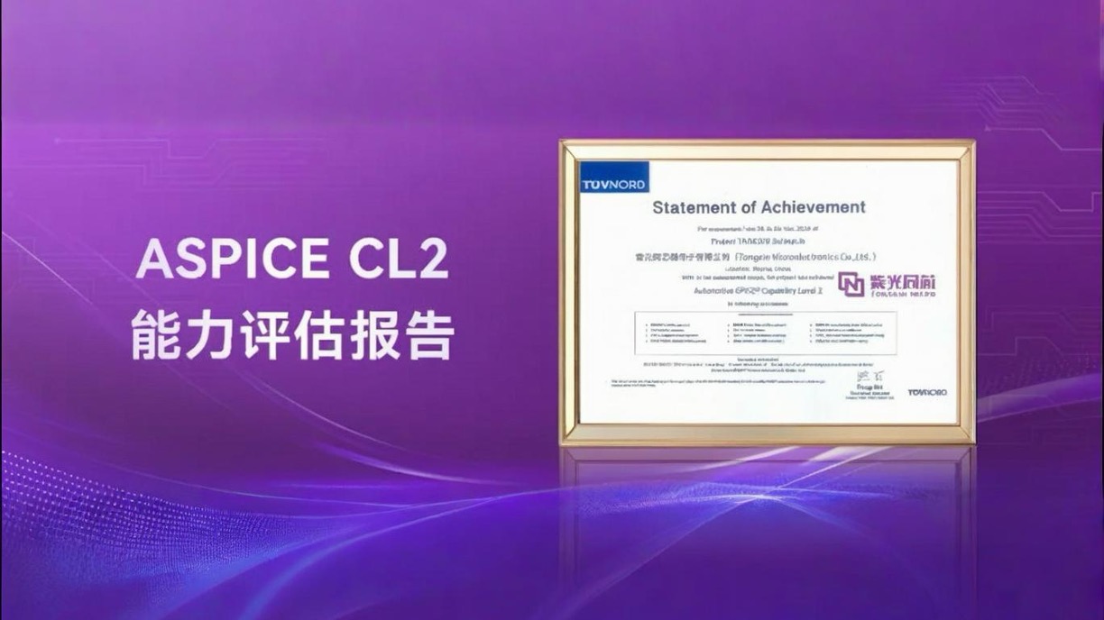 企业动态｜K8凯发同芯获颁ASPICE CL2，汽车软件开发与质量管理水平国际领先