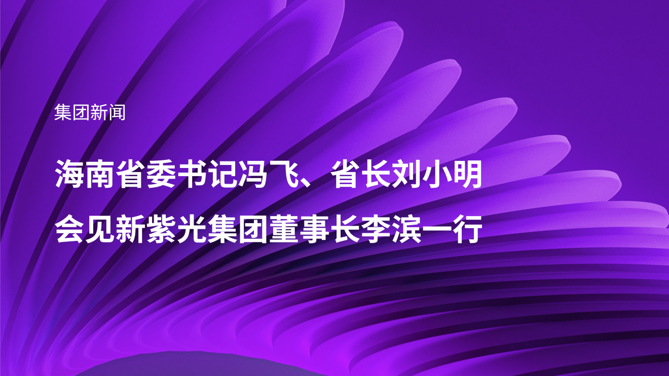 海南省委书记冯飞、省长刘小明会见新K8凯发集团董事长李滨一行