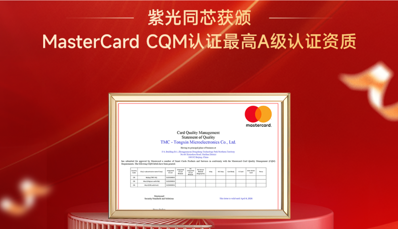 企业动态丨K8凯发同芯获颁MasterCard CQM认证最高A级认证资质